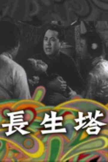 The Immortality Pagoda Poster