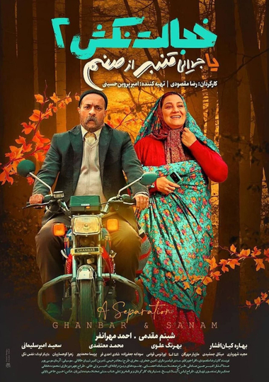 A Separation (Ghanbar & Sanam) Poster