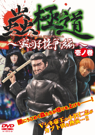 Insect Yakuza Mitsudango Conflict Vol.1