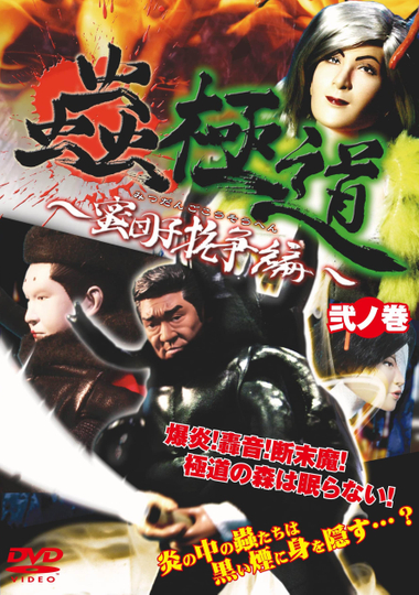 Insect Yakuza Mitsudango Conflict Vol. 2 Poster