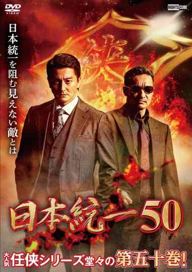 Unification of Japan 50 poster