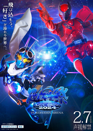 Super Hero Festival: KAMEN RIDER×SUPER SENTAI LIVE & SHOW 2024