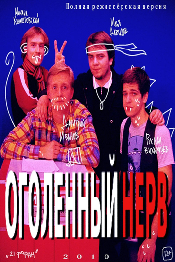 Оголëнный нерв Poster