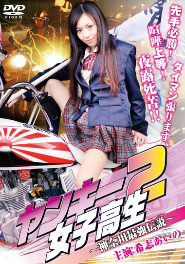 Yankee High School Girl 2: Kanagawa Legend