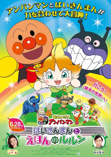 Let's Go! Anpanman: Baikinman and Lulun Poster