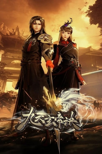 The Success Of Empyrean Xuan Emperor Poster