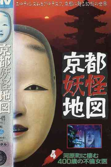 Kyoto Yokai Map 4: The 400-Year-Old Adulterous Female doctor Living in Kawaramachi