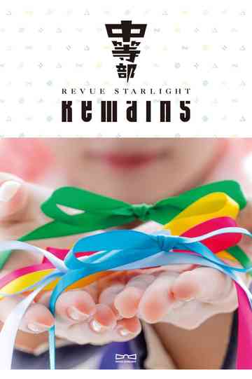 Revue Starlight ―The STAGE Junior High― Remains
