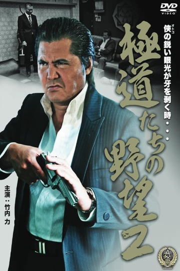 Yakuza Ambition 2 Poster