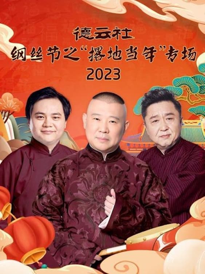 德云社纲丝节之“撂地当年”专场 20240101期 Poster