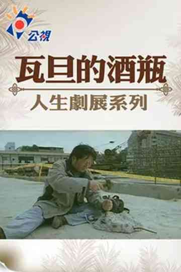 Wadan's Wine Bottle Poster