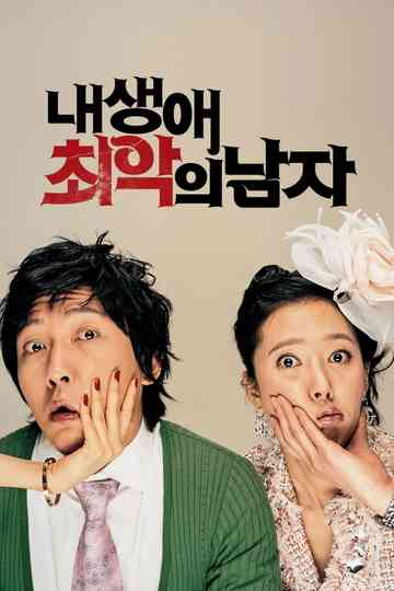 The Worst Guy Ever Poster