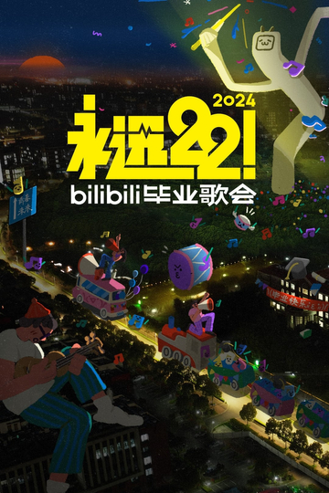 2024 bilibili夏日毕业歌会 Poster