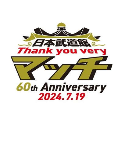 日本武道館 Thank you veryマッチ-60th Anniversary 2024.7.19-