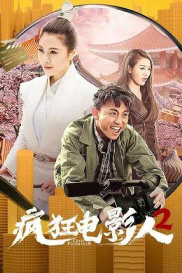 疯狂电影人2 Poster