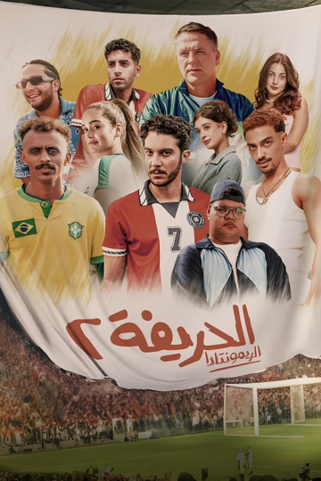 Al-Harifa 2: Remontada Poster