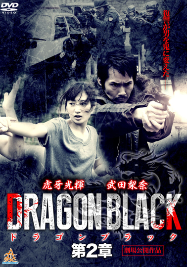 DRAGON BLACK 第２章