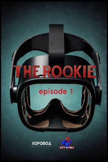 Новичок (Episode 1. The Rookie) Poster