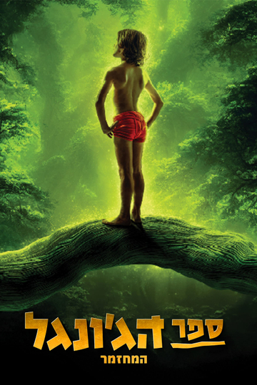 The Jungle Book The Musical - Remake Poster