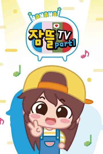 잠뜰TV