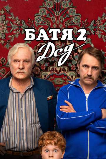 Not Like Dad 2: Granddad poster