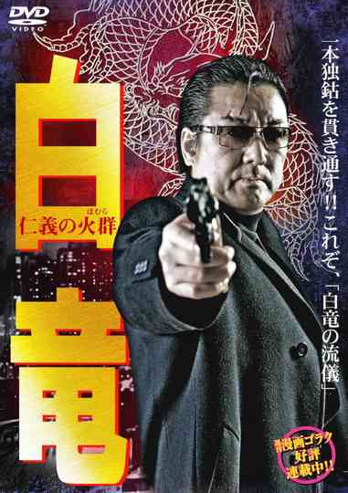 Hakuryu 6: Flame of Honor Poster