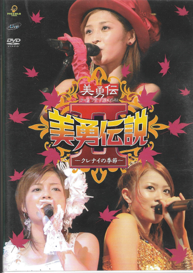 美勇伝ライブツアー2005秋 美勇伝説Ⅱ～クレナイの季節～