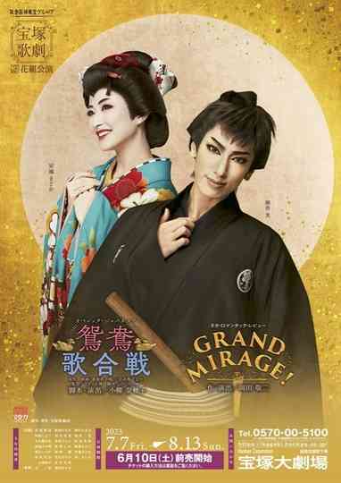 鴛鴦歌合戦(おしどりうたがっせん)/GRAND MIRAGE! Poster