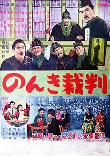 Nonki saiban Poster