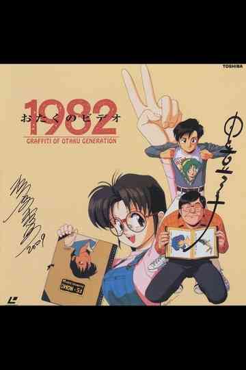 Otaku no Video 1982