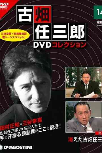 The Disappearance of Furuhata Ninzaburo poster