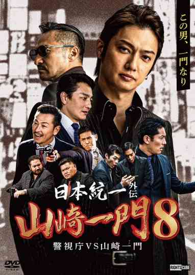 Unification of Japan Gaiden: Yamazaki Ichimon 8 - Metropolitan Police Department vs. Yamazaki Ichimon