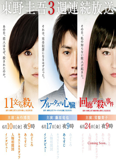 Keigo Higashino 3-week drama SP series