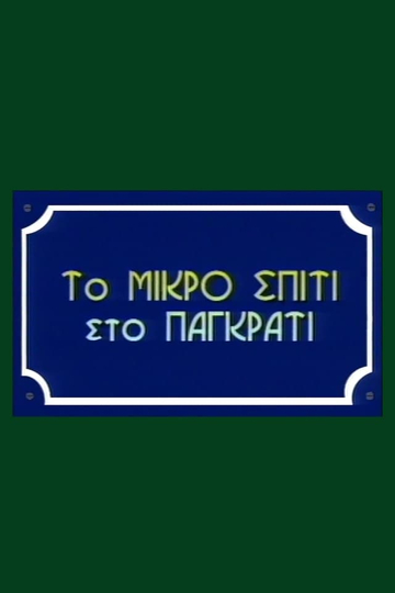 To Mikro Spiti Sto Pagkrati Poster