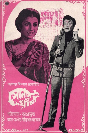 Sonar Khancha Poster