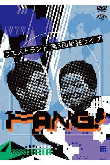 ウエストランド 第3回単独ライブ「FANG!」
