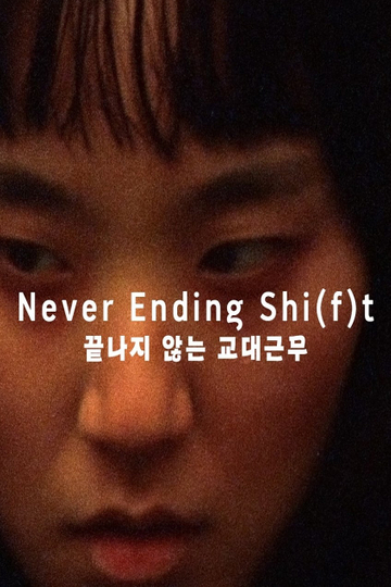 Never Ending Shi(f)t Poster