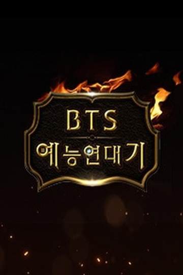 BTS 예능 연대기