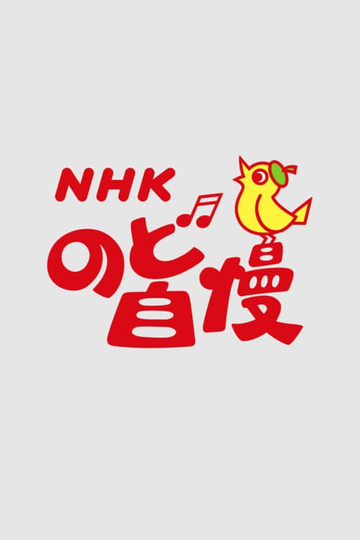 NHK Nodo Jiman