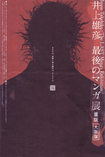 Takehiko Inoue: The Last Manga Exhibitions