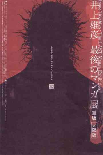 Takehiko Inoue: The Last Manga Exhibitions