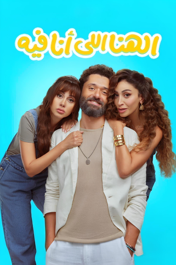 El Hana El Ana Feeh Poster