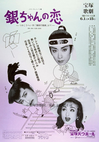 銀ちゃんの恋（1996月組） Poster