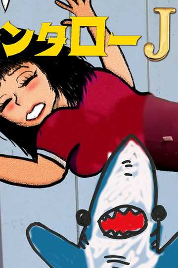 Kintaro JK & Sexual Harassment Shark: Outrageous Cosmic Rays