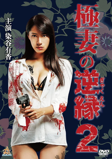 The Yakuza Wife's Reverse Fate 2