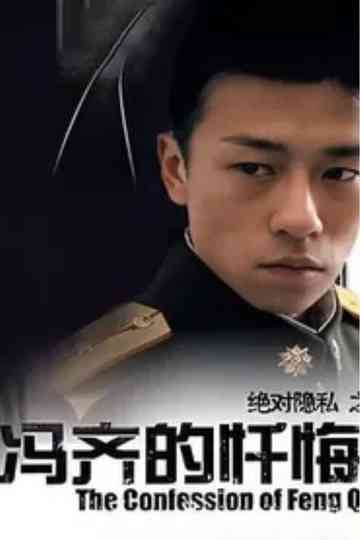 The Confession of Feng Qi