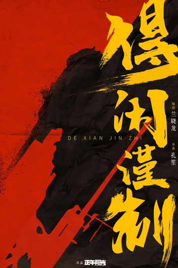 De Xian Jin Zhi Poster