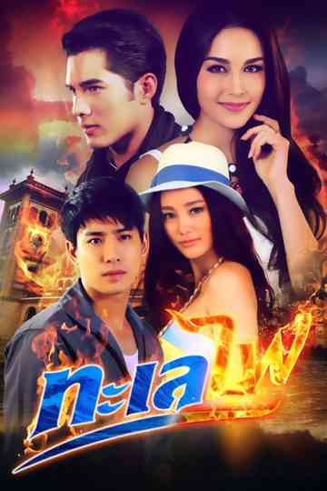 Sea of fire poster