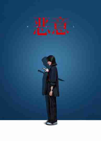Malice Poster