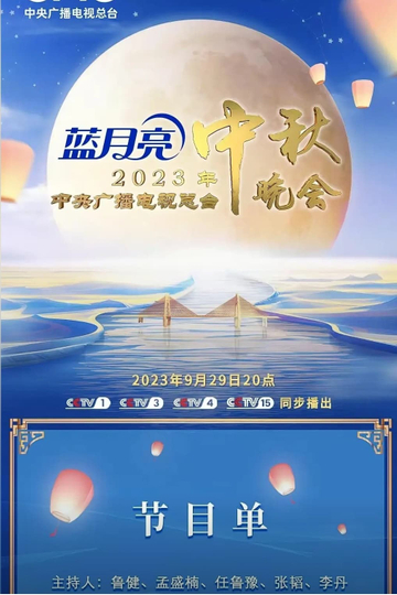 2024年中央广播电视总台中秋晚会